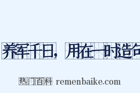 养军千日，用在一时造句是什么意思的图片